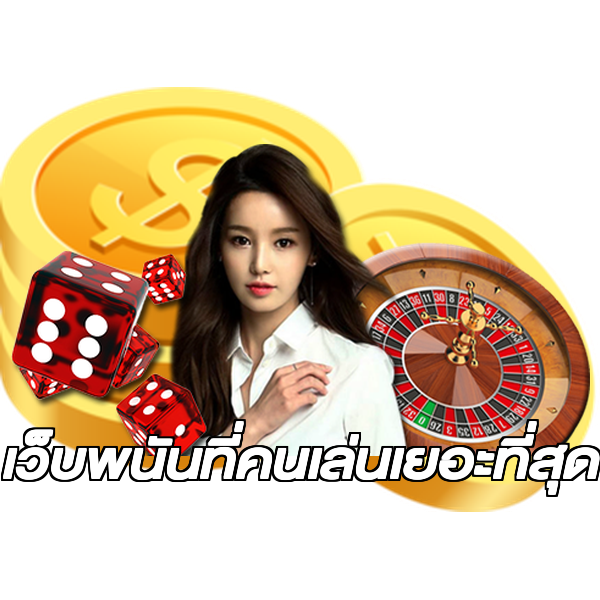 เว็บพนันที่คนเล่นเยอะที่สุด