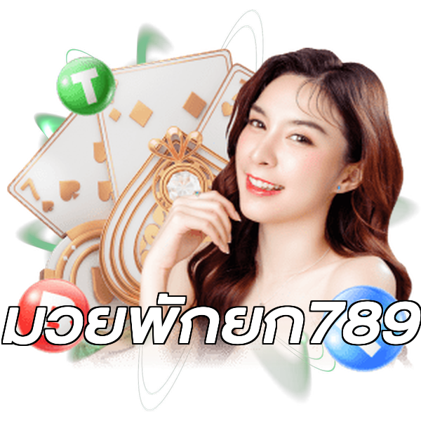 มวยพักยก789