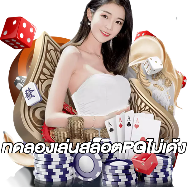 ทดลองเล่นสล็อตPGไม่เด้ง