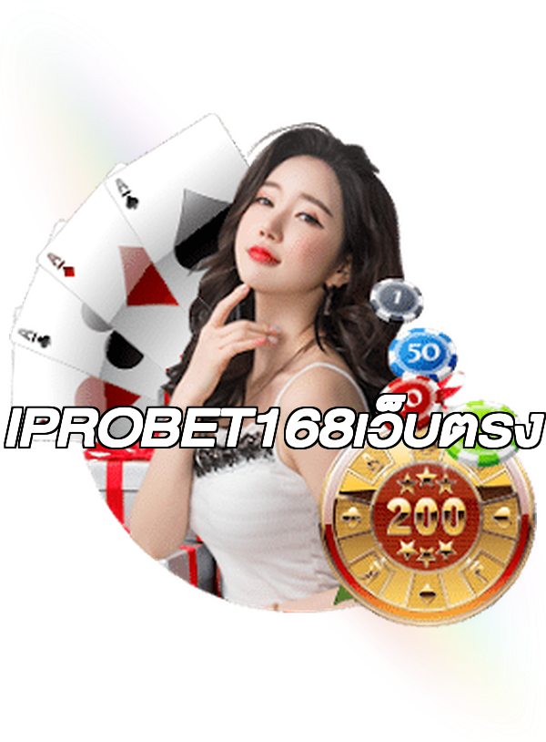IPROBET168เว็บตรง