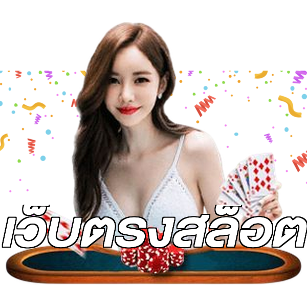 เว็บตรงสล็อต