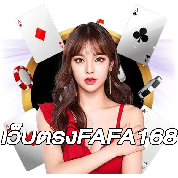เว็บตรงFAFA168