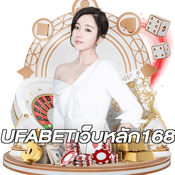 UFABETเว็บหลัก168