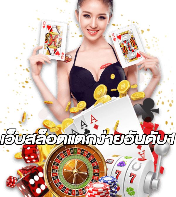 เว็บสล็อตแตกง่ายอันดับ1