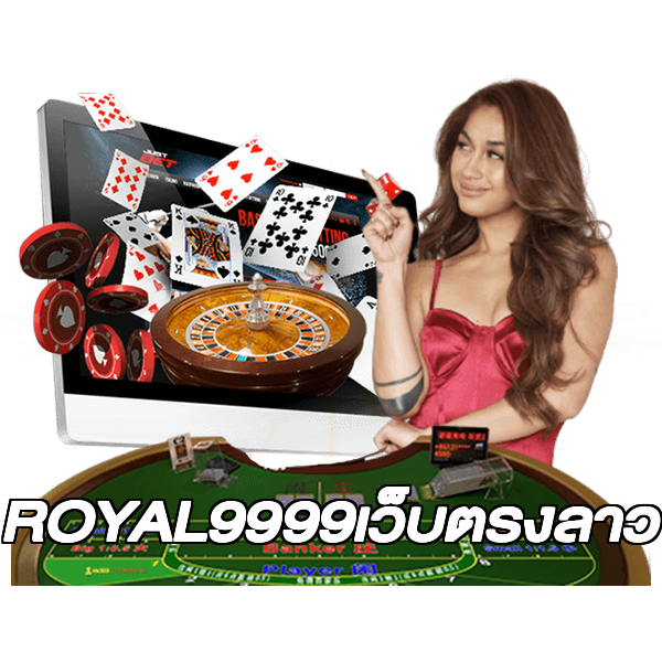 ROYAL9999เว็บตรงลาว